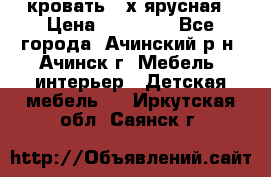 кровать 2-х ярусная › Цена ­ 12 000 - Все города, Ачинский р-н, Ачинск г. Мебель, интерьер » Детская мебель   . Иркутская обл.,Саянск г.